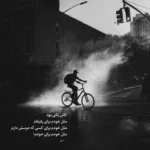 دانلود آهنگ نگو قلبت کجاست که دیگه توی اون جات نیستش پوبون