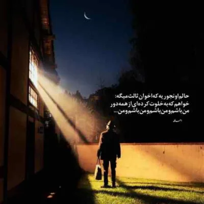 دانلود آهنگ اونی که من میشناختم این نبود اصلا اینستا