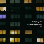 دانلود آهنگ رضا شیری خوب بودی دانلود آهنگ رضا شیری خوب بودی