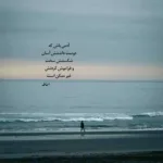 دانلود آهنگ شکوه بسی شنیده ام از دل درد کشیده ام قمیشی