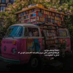 دانلود آهنگ دشی برف دانلود آهنگ دشی برف