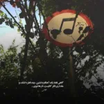 دانلود آهنگ بهم میگی سردرگمم درک کن یه مدت فرهاد جهانگیری