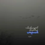 دانلود آهنگ کنارمی دلم از هیچی نداره ترس امیر خلوت دانلود آهنگ کنارمی دلم از هیچی نداره ترس امیر خلوت