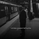 دانلود آهنگ میخونم آوای جنون ببین بگو بودنتو کنم تلافی