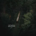 دانلود آهنگ خط کشیدم رو خاطراتت هنوز نقطه ضعفم چشاته ویناک دانلود آهنگ خط کشیدم رو خاطراتت هنوز نقطه ضعفم چشاته ویناک