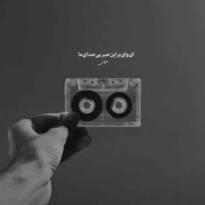 دانلود آهنگ  صدات از گوش من بیرون نمیره تو میشی اشک قمیشی