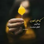 دانلود آهنگ عکست تو سینه قابه میدونی اتفاق نیست هوش مصنوعی دانلود آهنگ عکست تو سینه قابه میدونی اتفاق نیست هوش مصنوعی