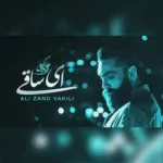 دانلود آهنگ علی زند وکیلی به نام ای ساقی
