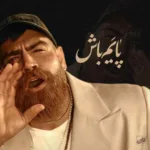 دانلود آهنگ معین زد به نام پایم باش