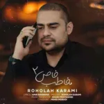 دانلود آهنگ روح الله کرمی به نام مخاطب خاص 2 دانلود آهنگ روح الله کرمی به نام مخاطب خاص 2