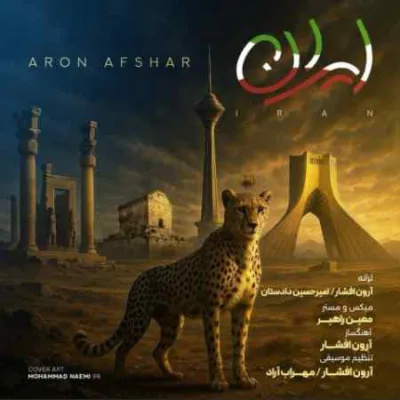 دانلود آهنگ  آرون افشار به نام ایران