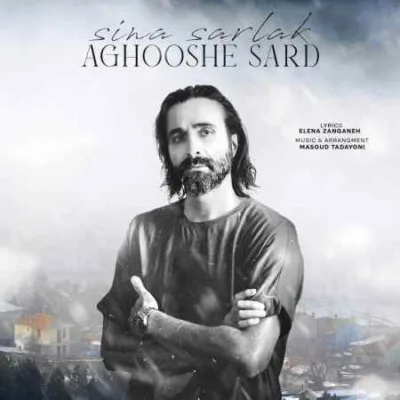 دانلود آهنگ  سینا سرلک به نام آغوش سرد